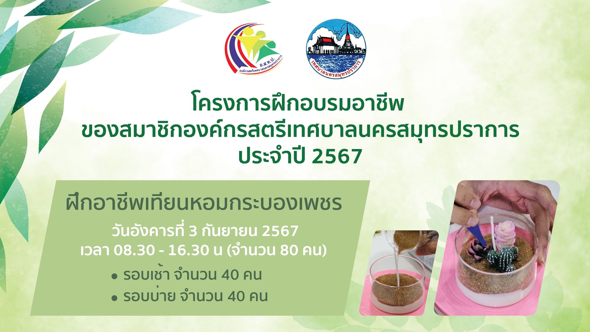 โครงการฝึกอาชีพสมาชิกองค์กรสตรีเทศบาลนครสมุทรปราการ ประจำปี 2567