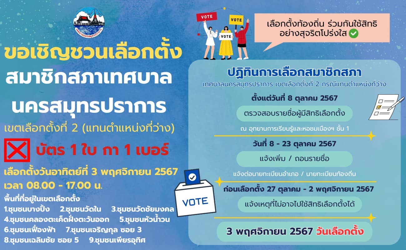 ขอเชิญชวนร่วมกันใช้สิทธิเลือกตั้งสมาชิกสภาเทศบาลนครสมุทรปราการ กรณีแทนตำแหน่งที่ว่าง