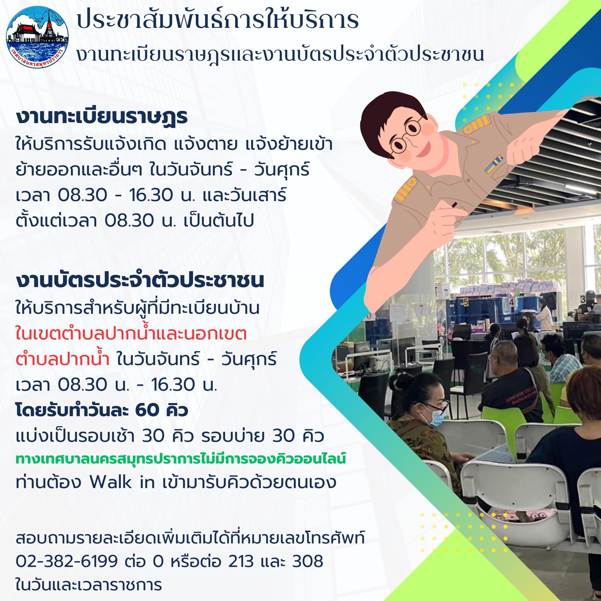 การให้บริการงานทะเบียนราษฎรและงานบัตรประจำตัวประชาชน