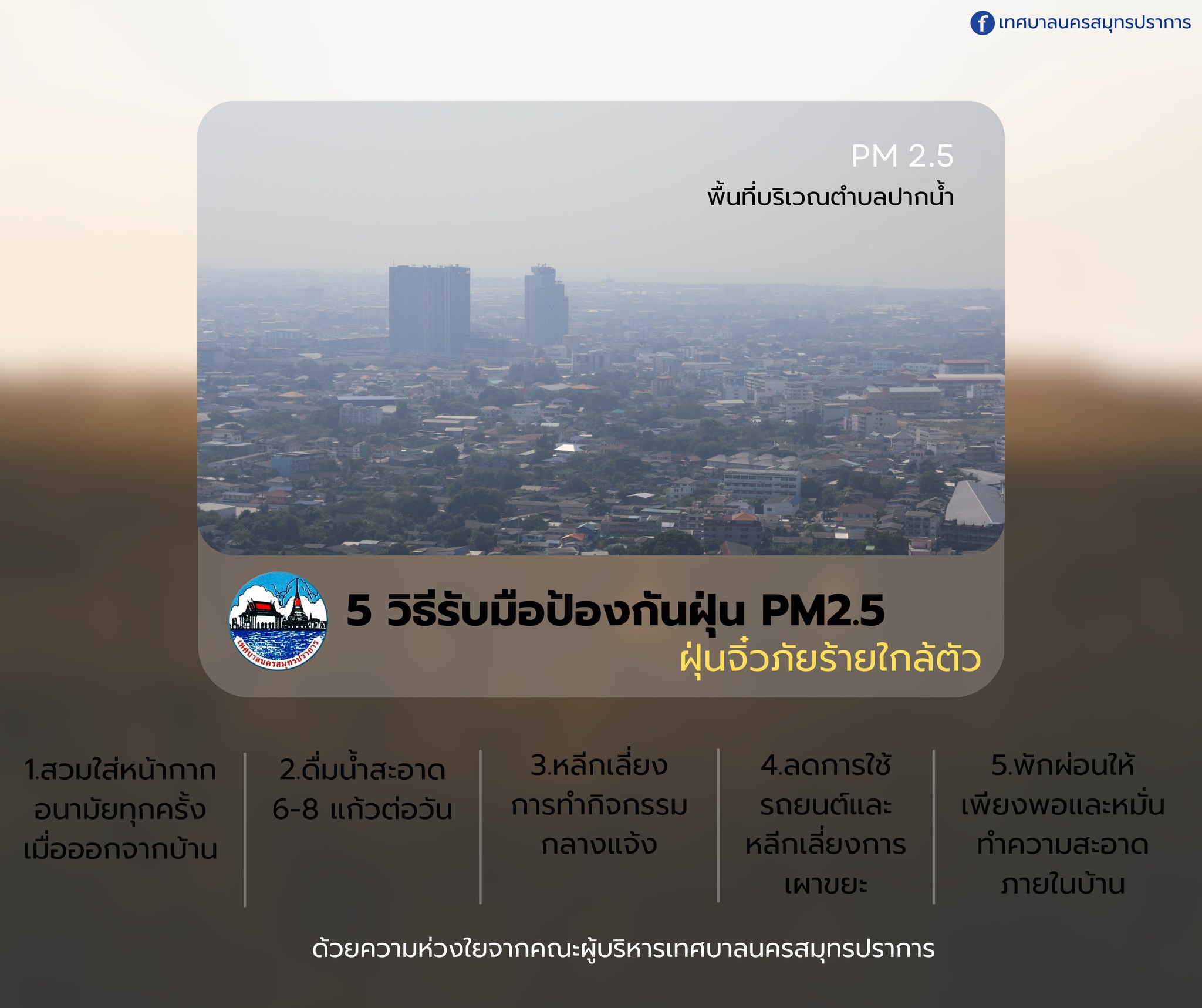 วิธีการป้องกันเจ้าฝุ่นจิ๋วตัวร้าย PM 2.5 ภัยใกล้ตัว ง่ายๆเพียง 5 ข้อนี้ ก็จะสามารถช่วยให้ร่างกายของเรานั้นแข็งแรงได้ 