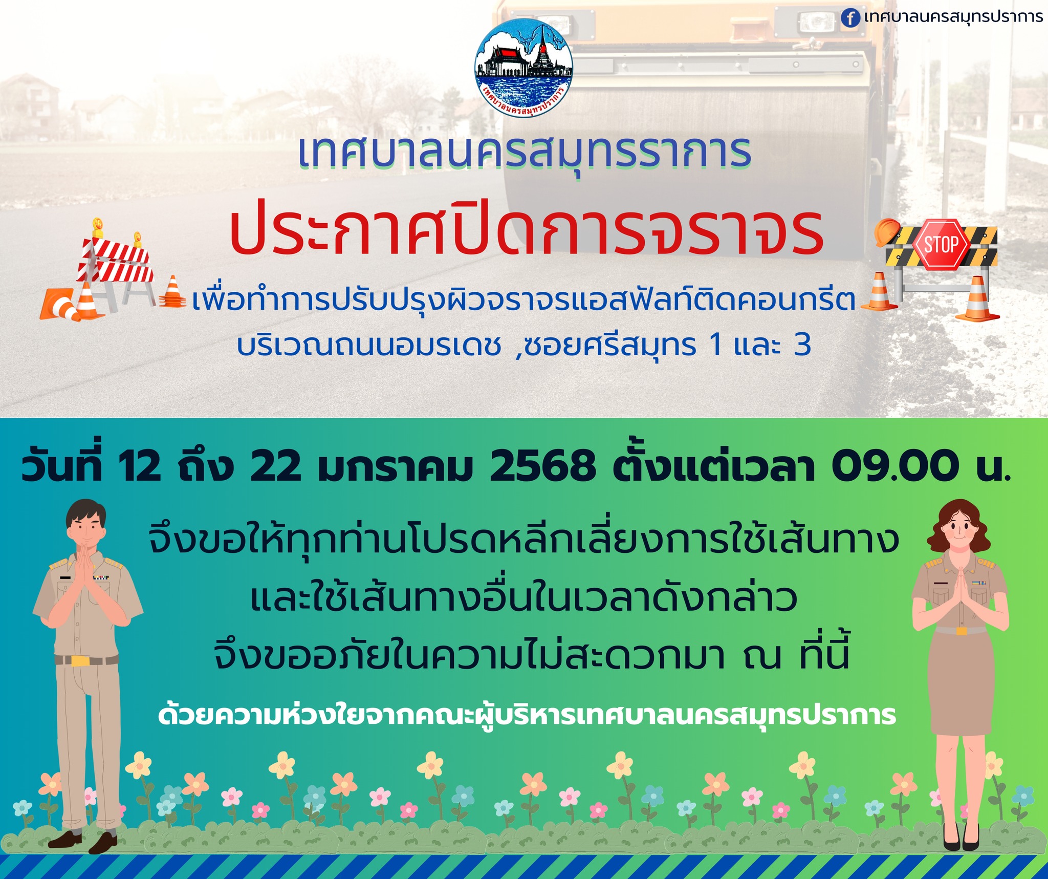 ประชาสัมพันธ์จากเทศบาลนครสมุทรปราการ เรื่อง "ประกาศปิดการจราจรเพื่อปรับปรุงถนนในเขตพื้นที่"