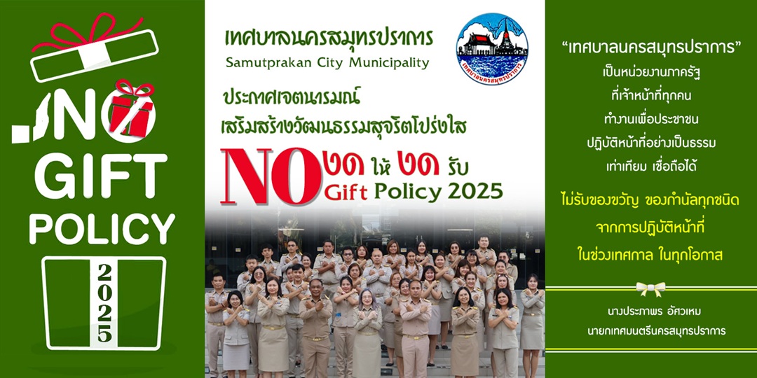 การสร้างวัฒนธรรม No Gift Policy 2025 เทศบาลนครสมุทรปราการ